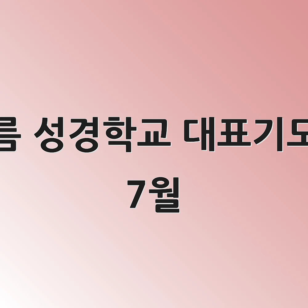 여름 성경학교 대표기도문 7월