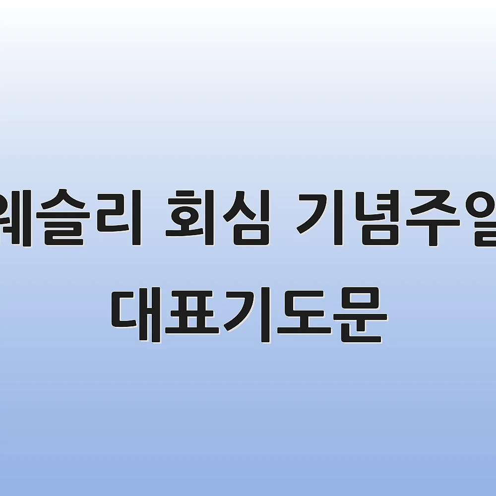 웨슬리 회심 기념주일 대표기도문