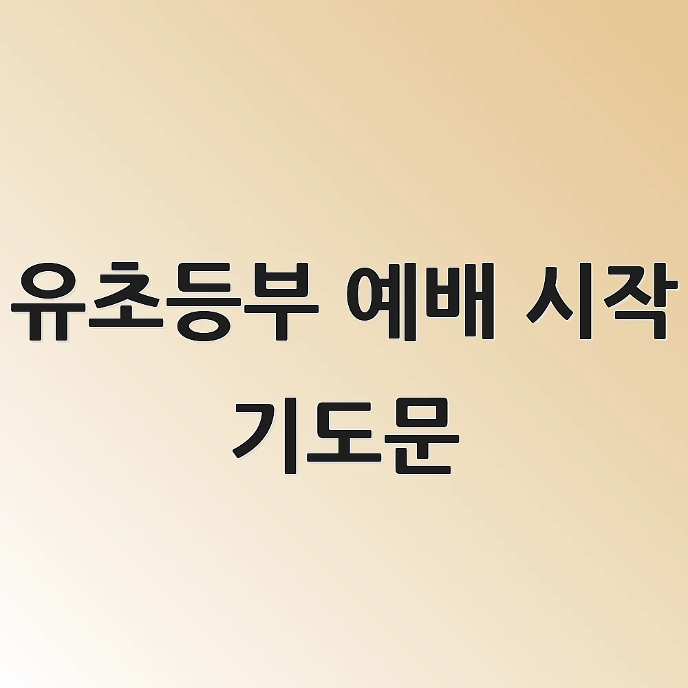 유초등부 예배 시작 기도문