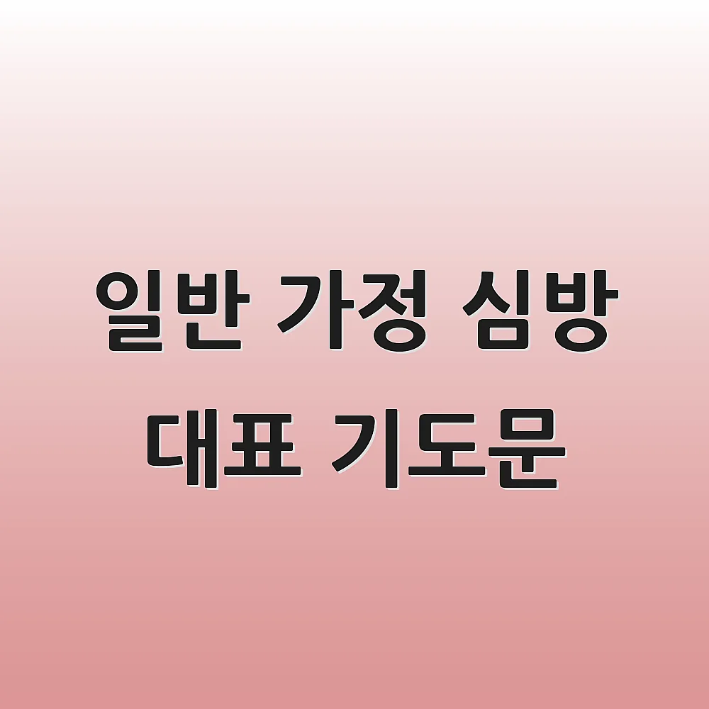 일반 가정 심방 대표 기도문 1 일반 가정 심방 대표 기도문