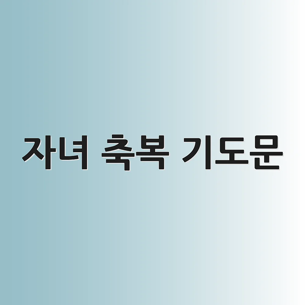자녀 축복 기도문