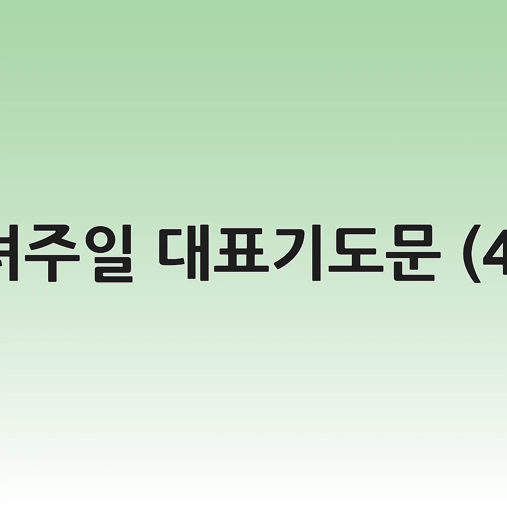 종려주일 대표기도문 (4월)