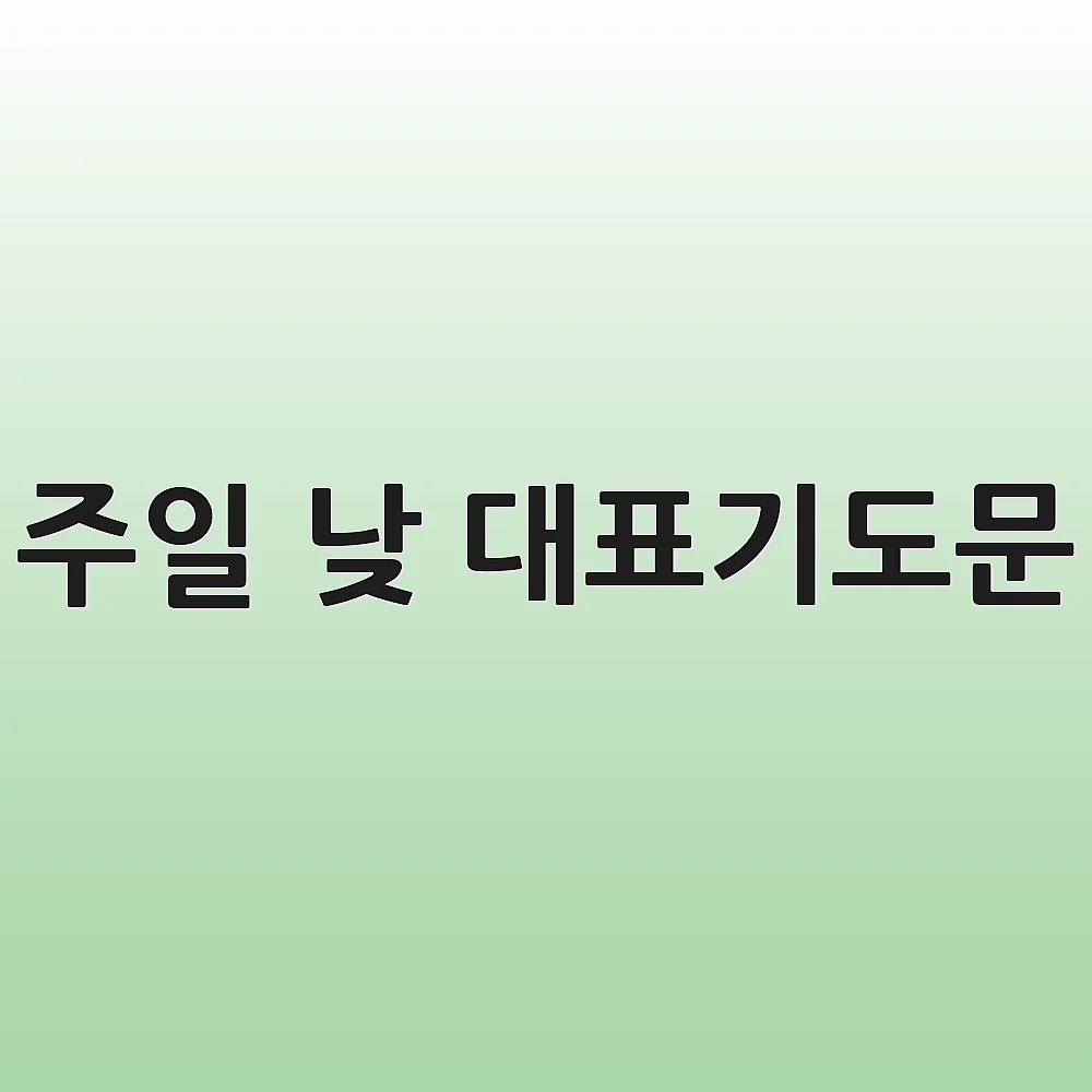 주일 낮 대표기도문