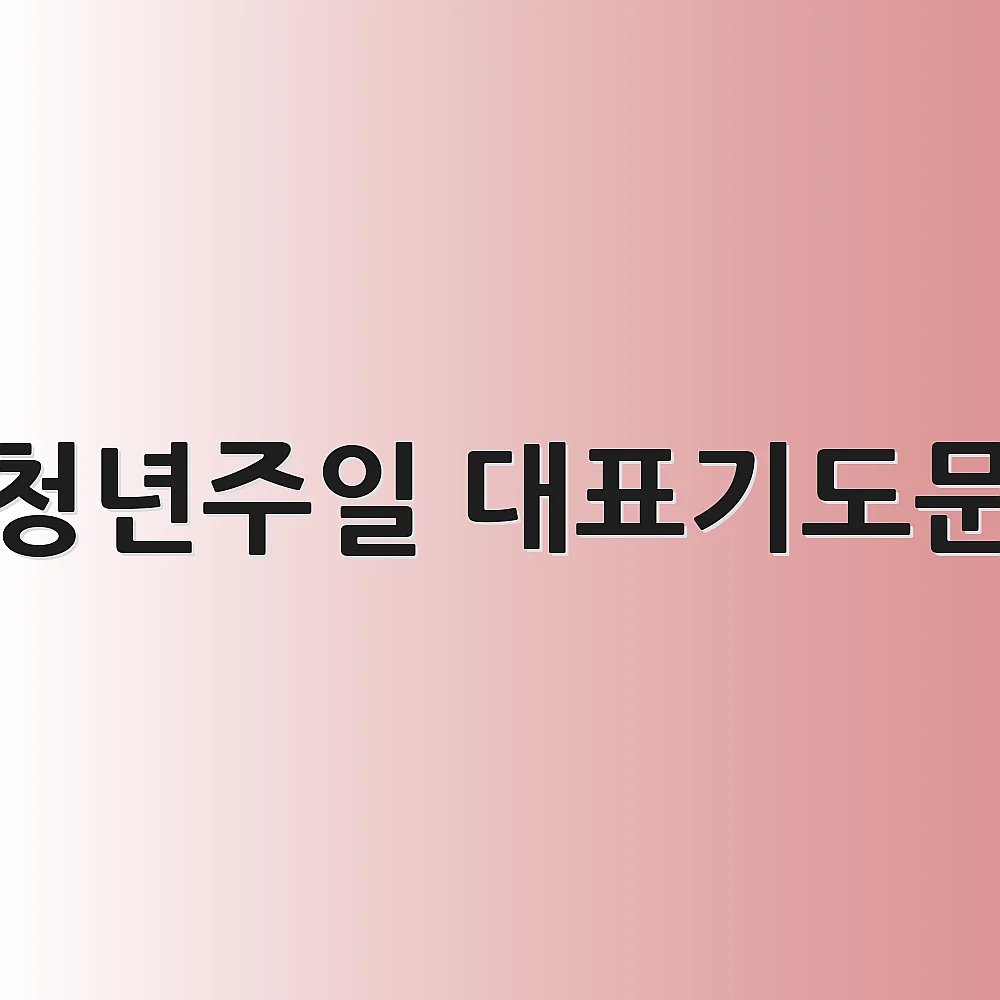 청년주일 대표기도문