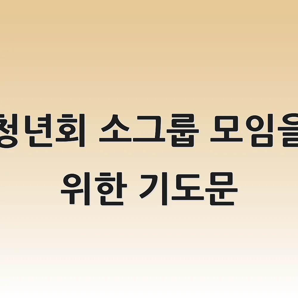 청년회 소그룹 모임을 위한 기도문 1 청년회 소그룹 모임을 위한 기도문