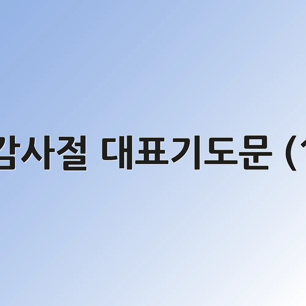 추수감사절 대표기도문 (11월)