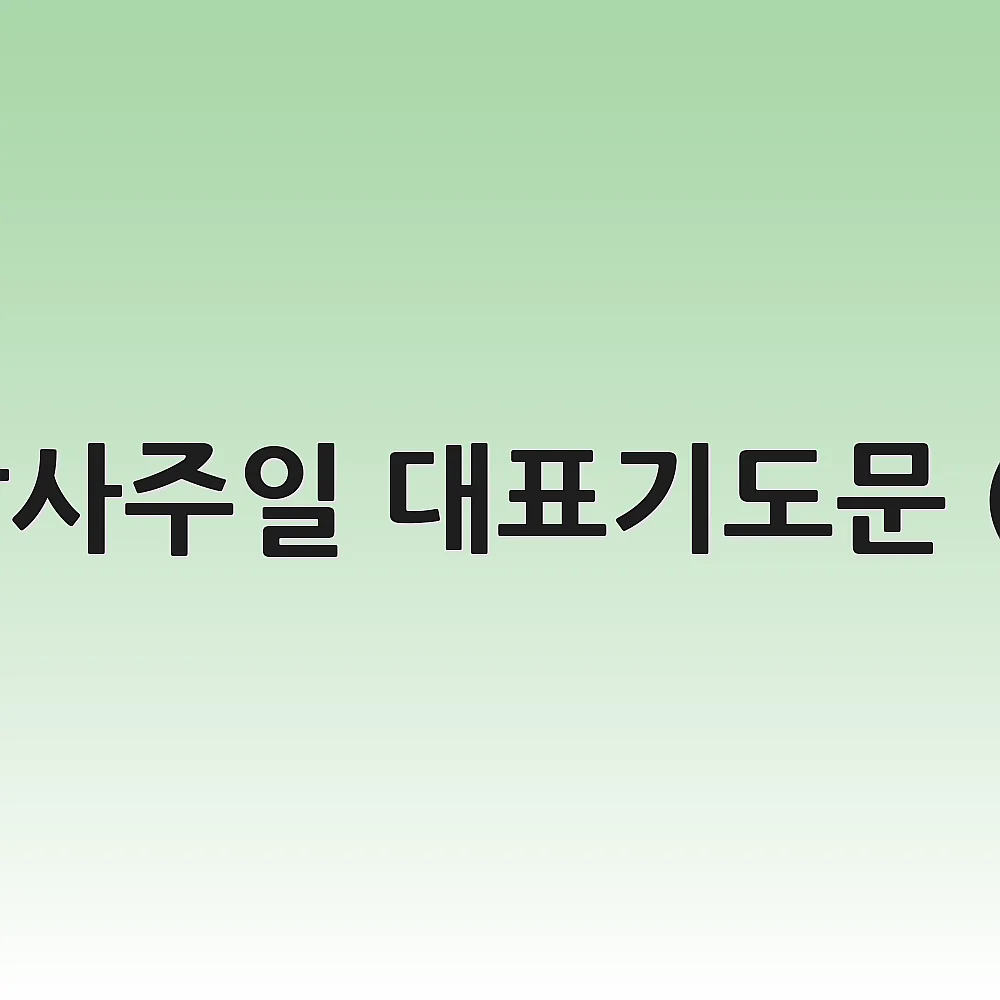 추수감사주일 대표기도문 (11월)
