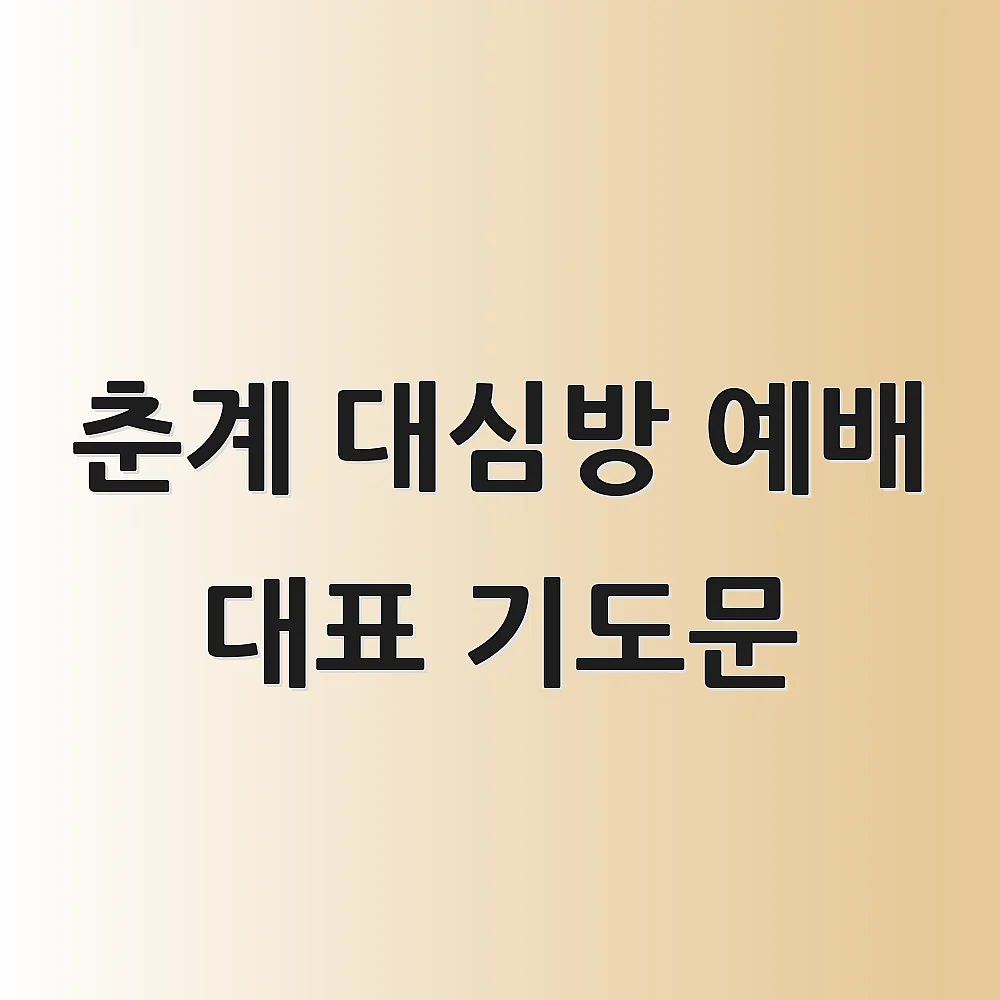 춘계 대심방 예배 대표 기도문 1 춘계 대심방 예배 대표 기도문