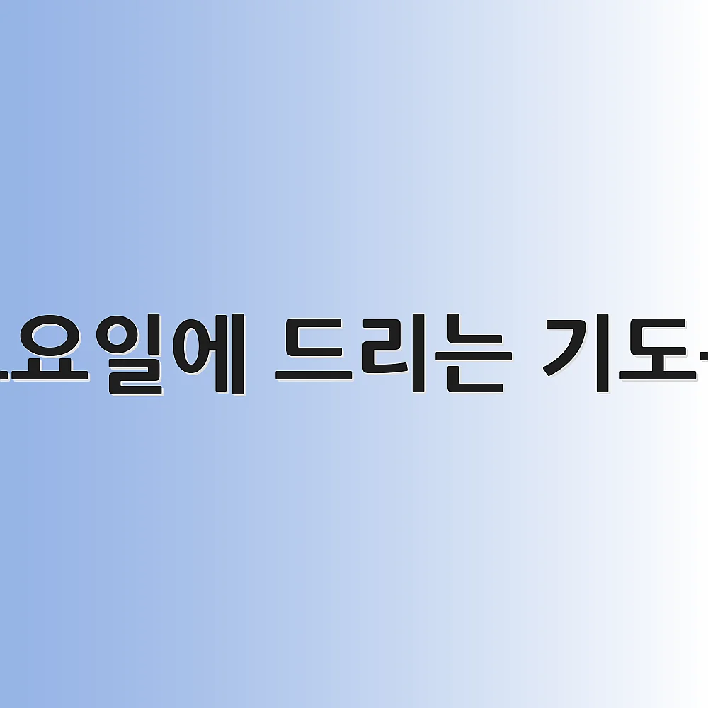 토요일에 드리는 기도문 1 토요일에 드리는 기도문