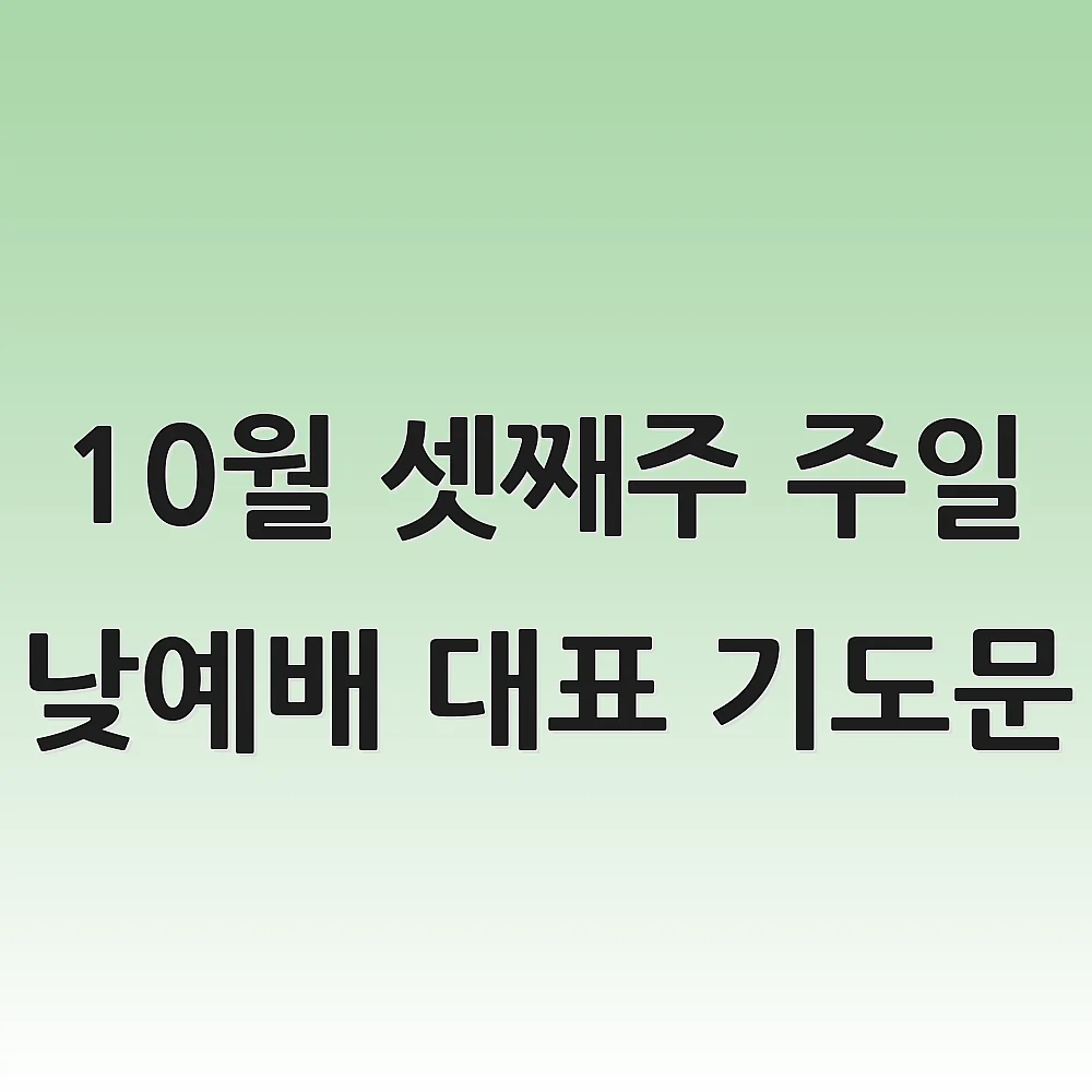 10월 셋째주 주일 낮예배 대표 기도문