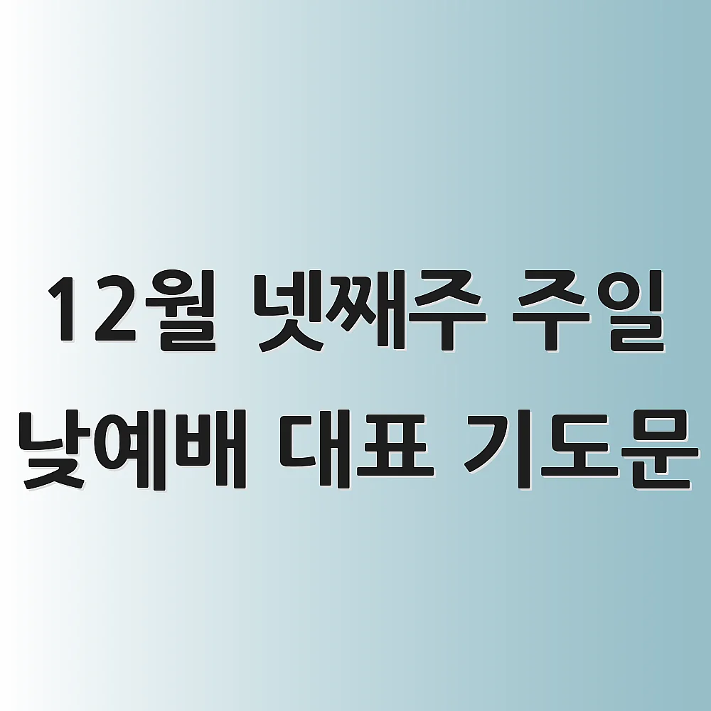 12월 넷째주 주일 낮예배 대표 기도문