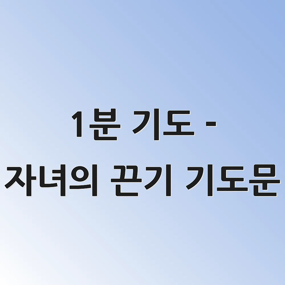 1분 기도 - 자녀의 끈기 기도문