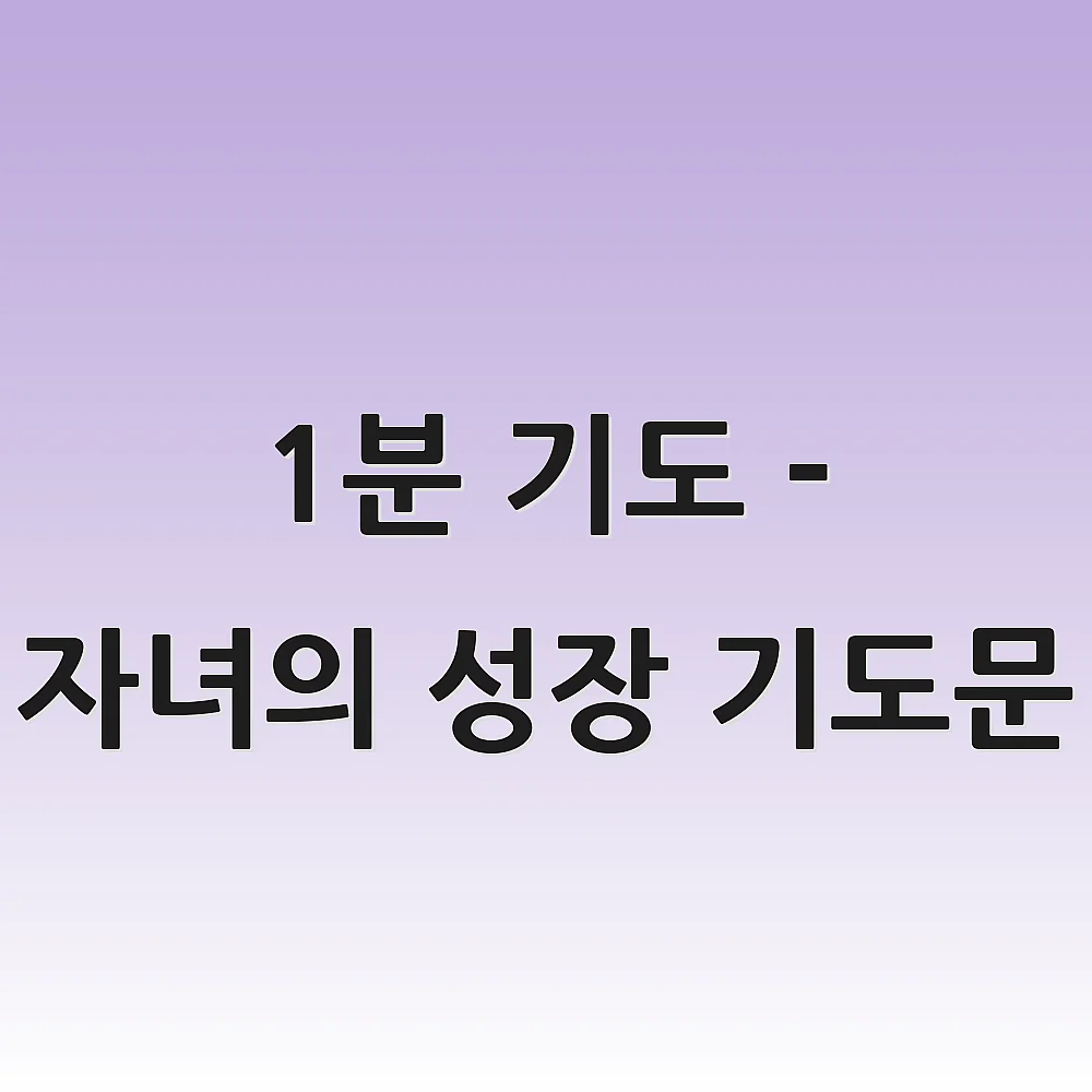 1분 기도 - 자녀의 성장 기도문