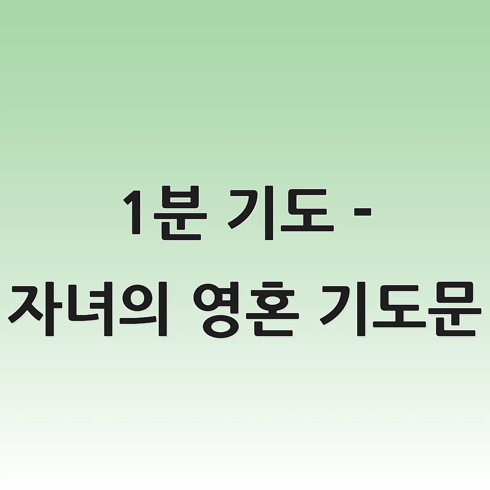 1분 기도 - 자녀의 영혼 기도문
