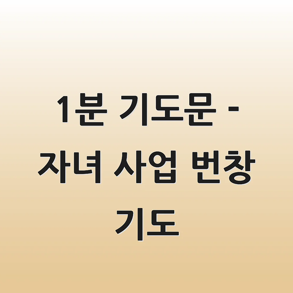 1분 기도문 - 자녀 사업 번창 기도