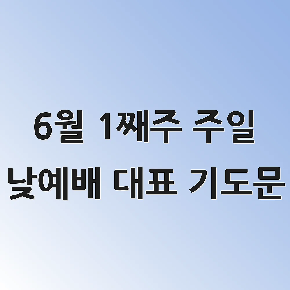 6월 1째주 주일 낮예배 대표 기도문