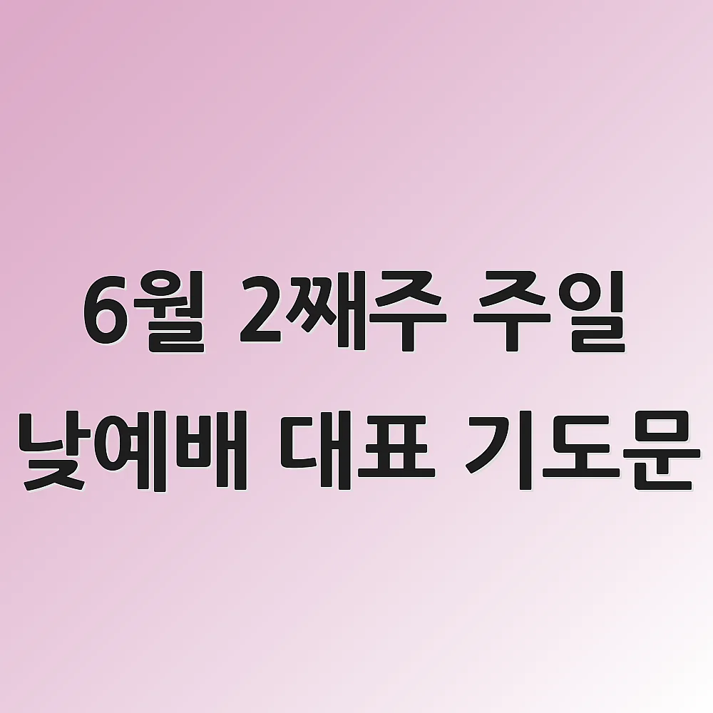 6월 2째주 주일 낮예배 대표 기도문