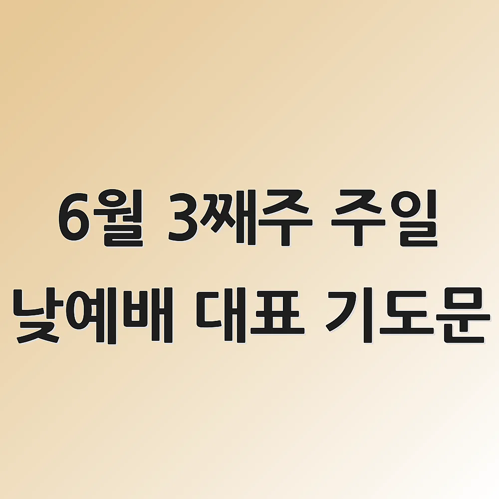 6월 3째주 주일 낮예배 대표 기도문