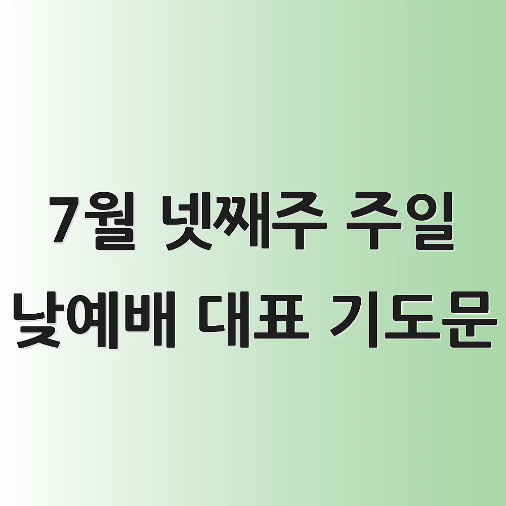 7월 넷째주 주일 낮예배 대표 기도문