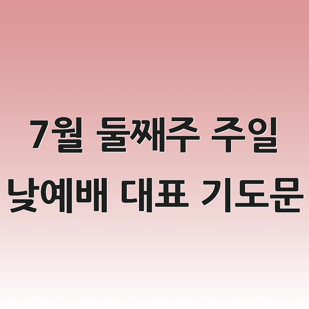 7월 둘째주 주일 낮예배 대표 기도문