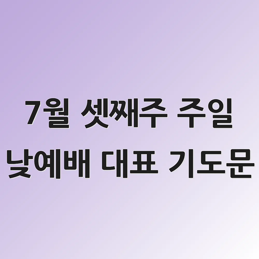 7월 셋째주 주일 낮예배 대표 기도문