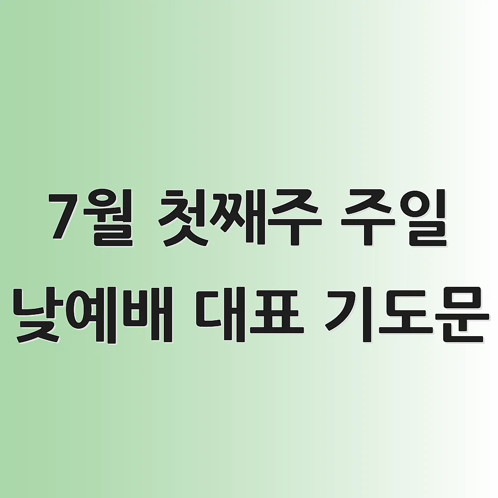 7월 첫째주 주일 낮예배 대표 기도문
