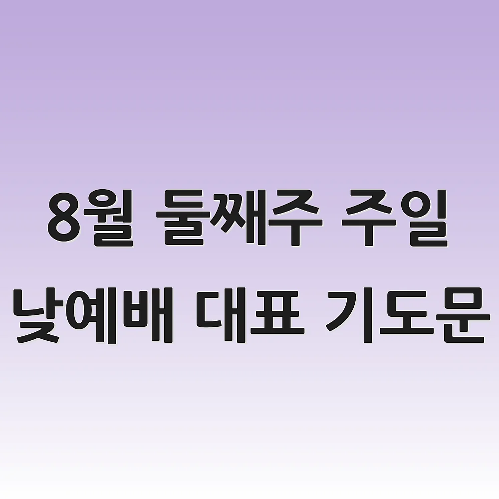 8월 둘째주 주일 낮예배 대표 기도문