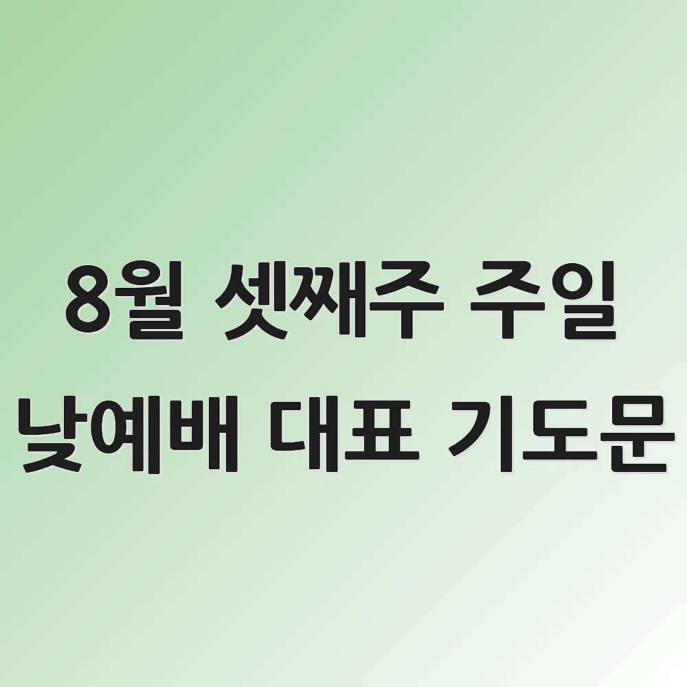 8월 셋째주 주일 낮예배 대표 기도문 1 8월 셋째주 주일 낮예배 대표 기도문
