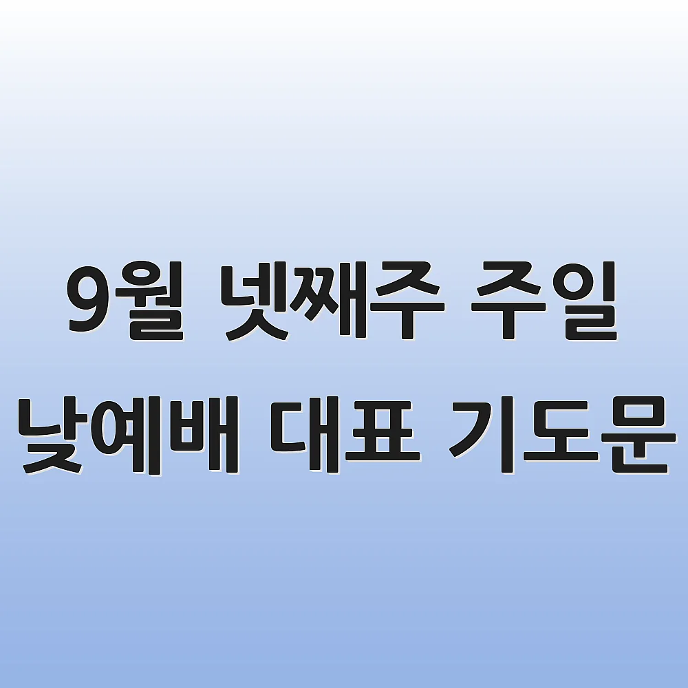 9월 넷째주 주일 낮예배 대표 기도문
