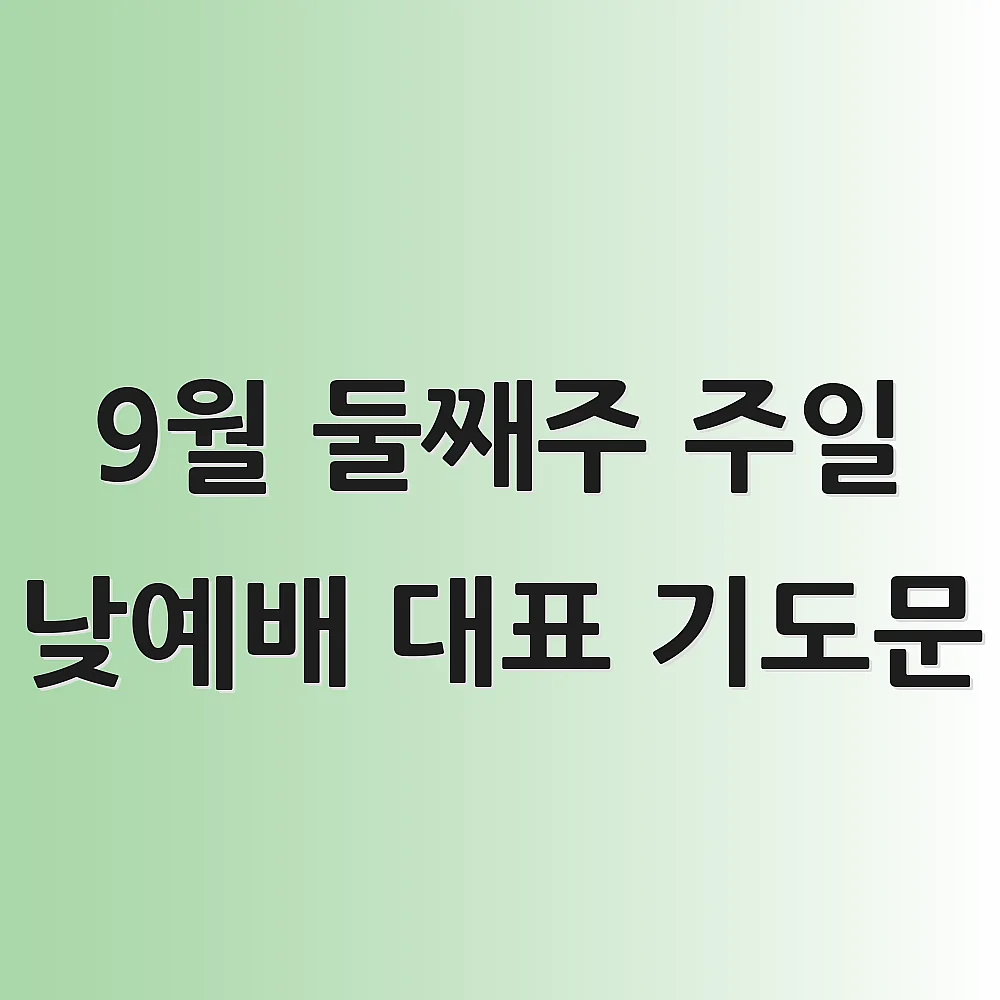 9월 둘째주 주일 낮예배 대표 기도문