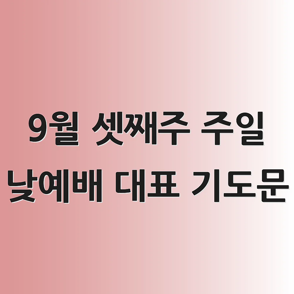 9월 셋째주 주일 낮예배 대표 기도문