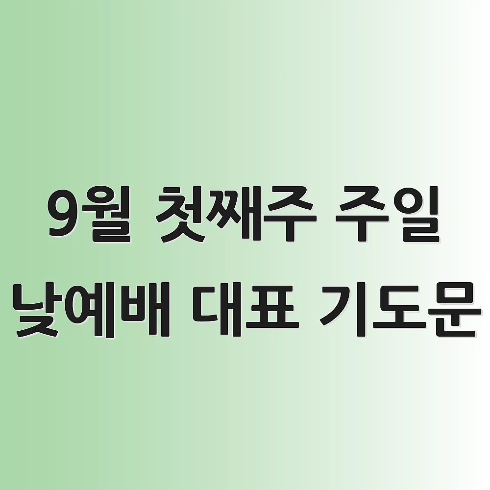 9월 첫째주 주일 낮예배 대표 기도문