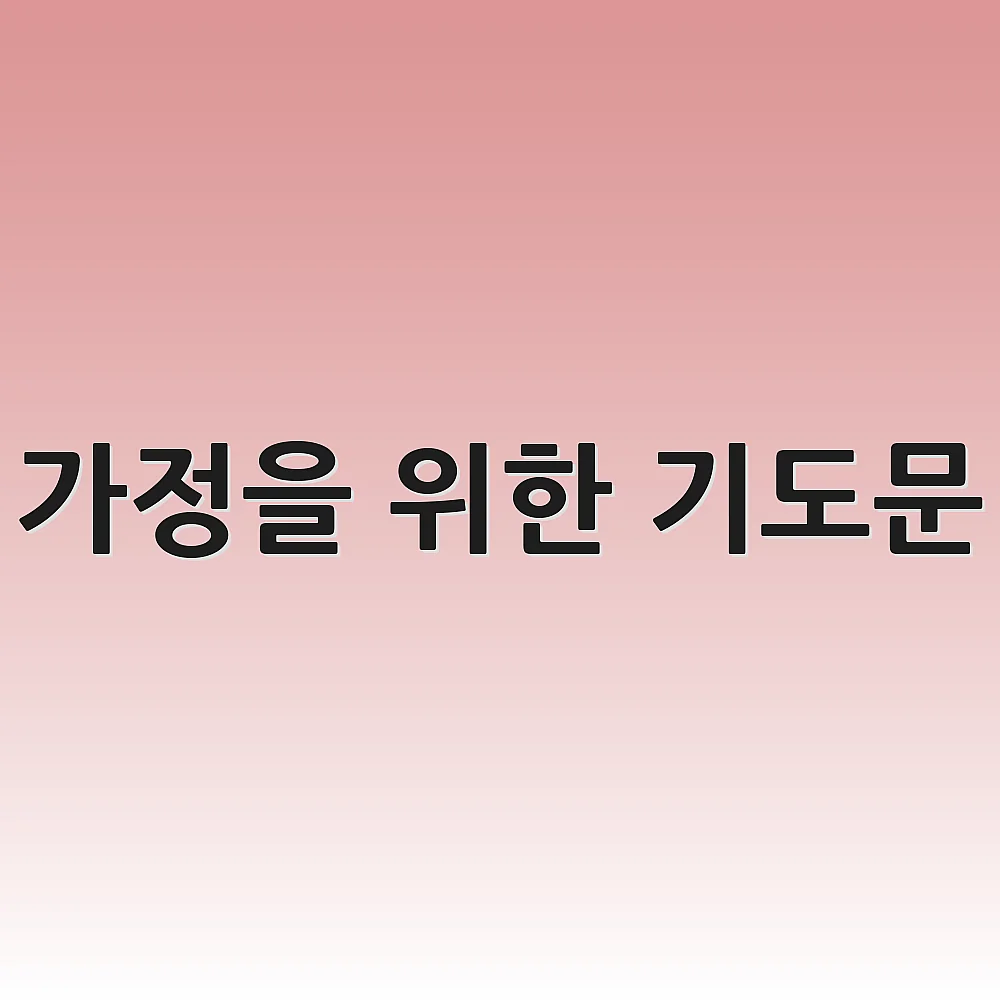 가정을 위한 기도문
