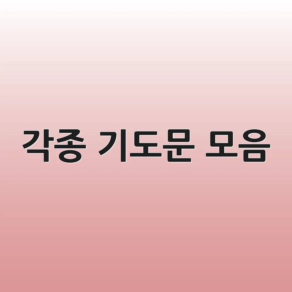 각종 기도문 모음