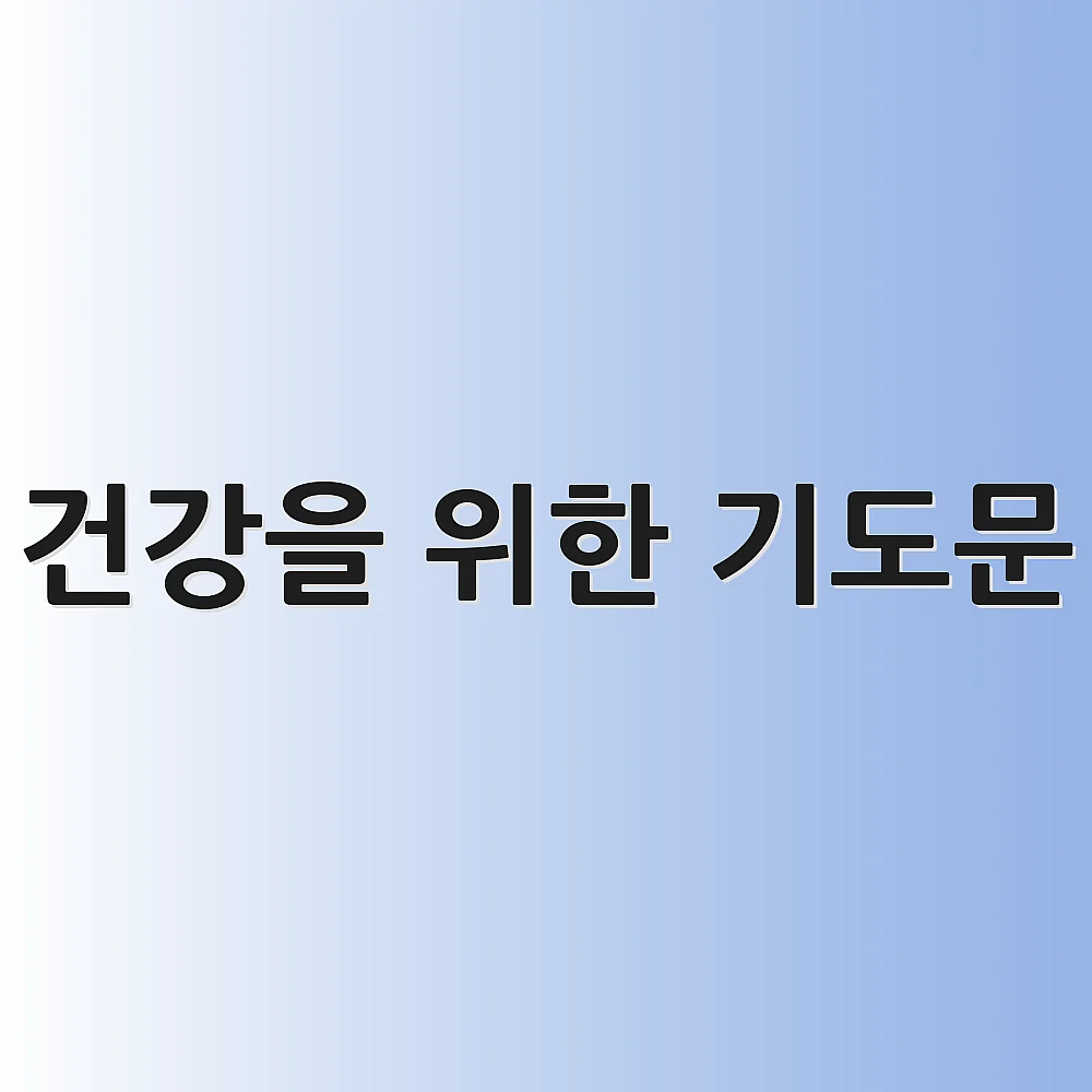 건강을 위한 기도문