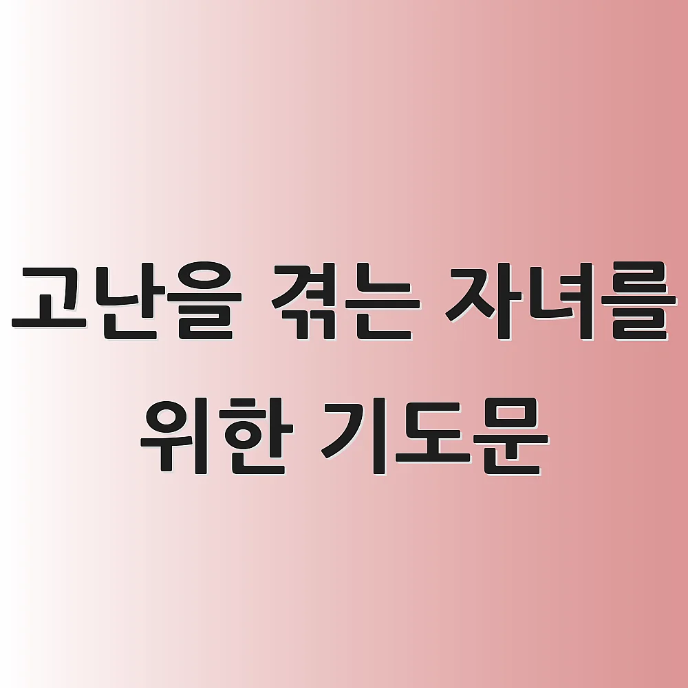 고난을 겪는 자녀를 위한 기도문