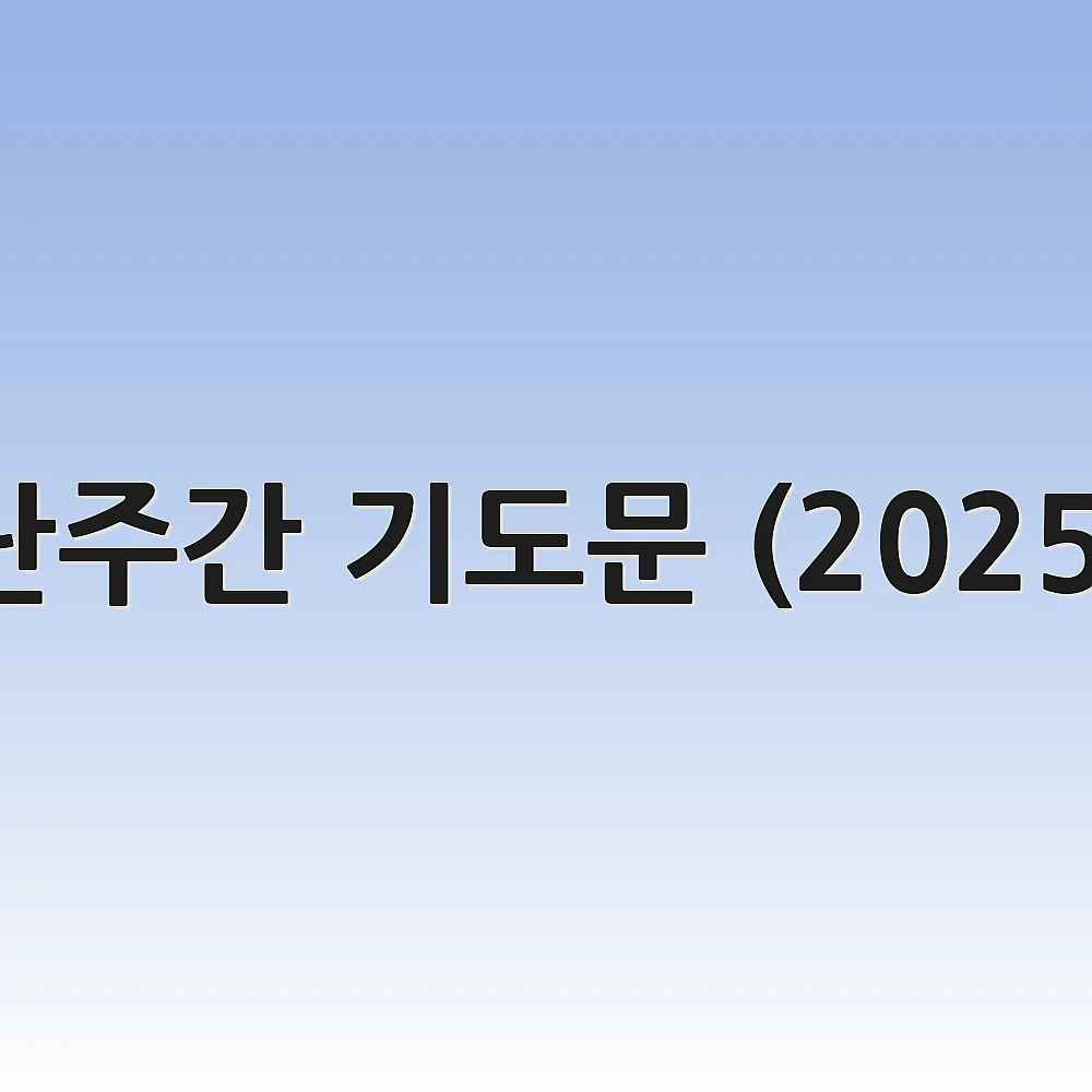 고난주간 기도문 (2025년) 1 고난주간 기도문 (2025년)