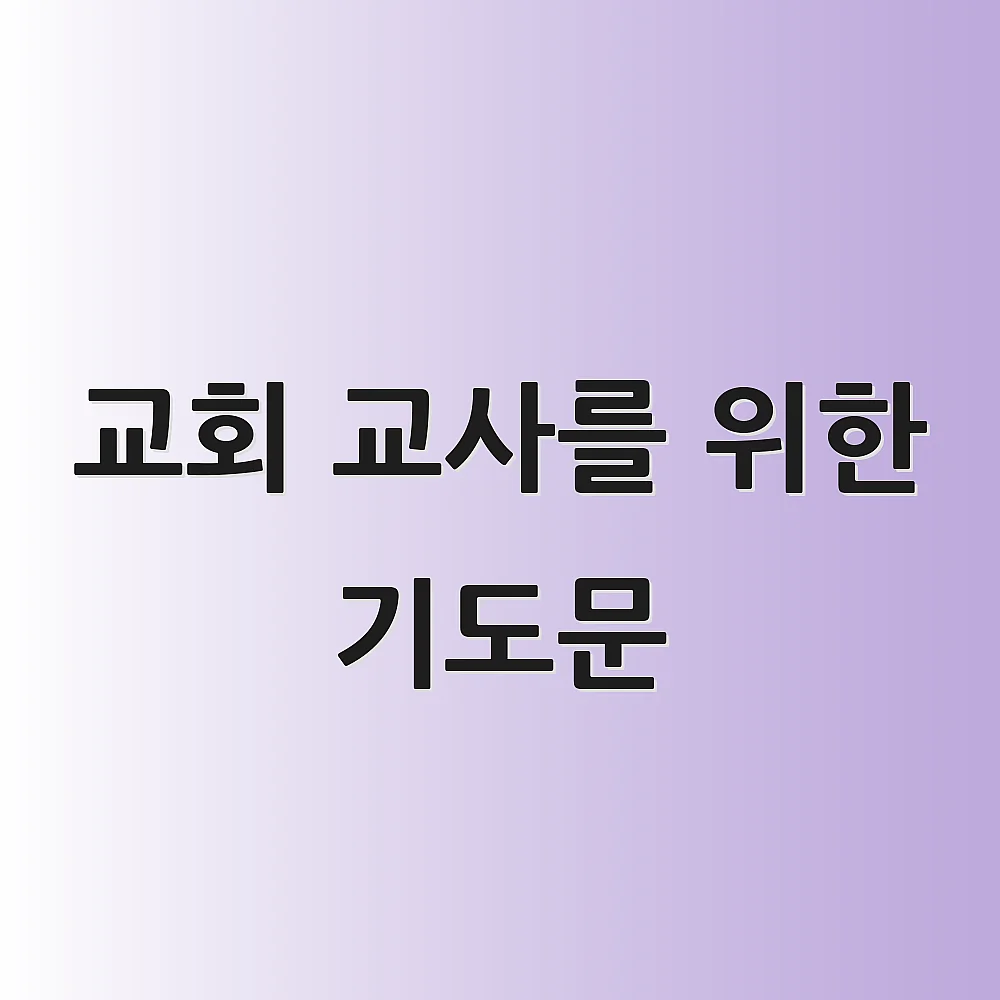 교회 교사를 위한 기도문 1 교회 교사를 위한 기도문