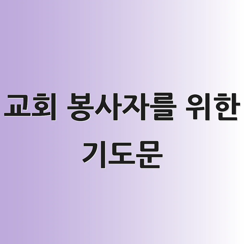 교회 봉사자를 위한 기도문