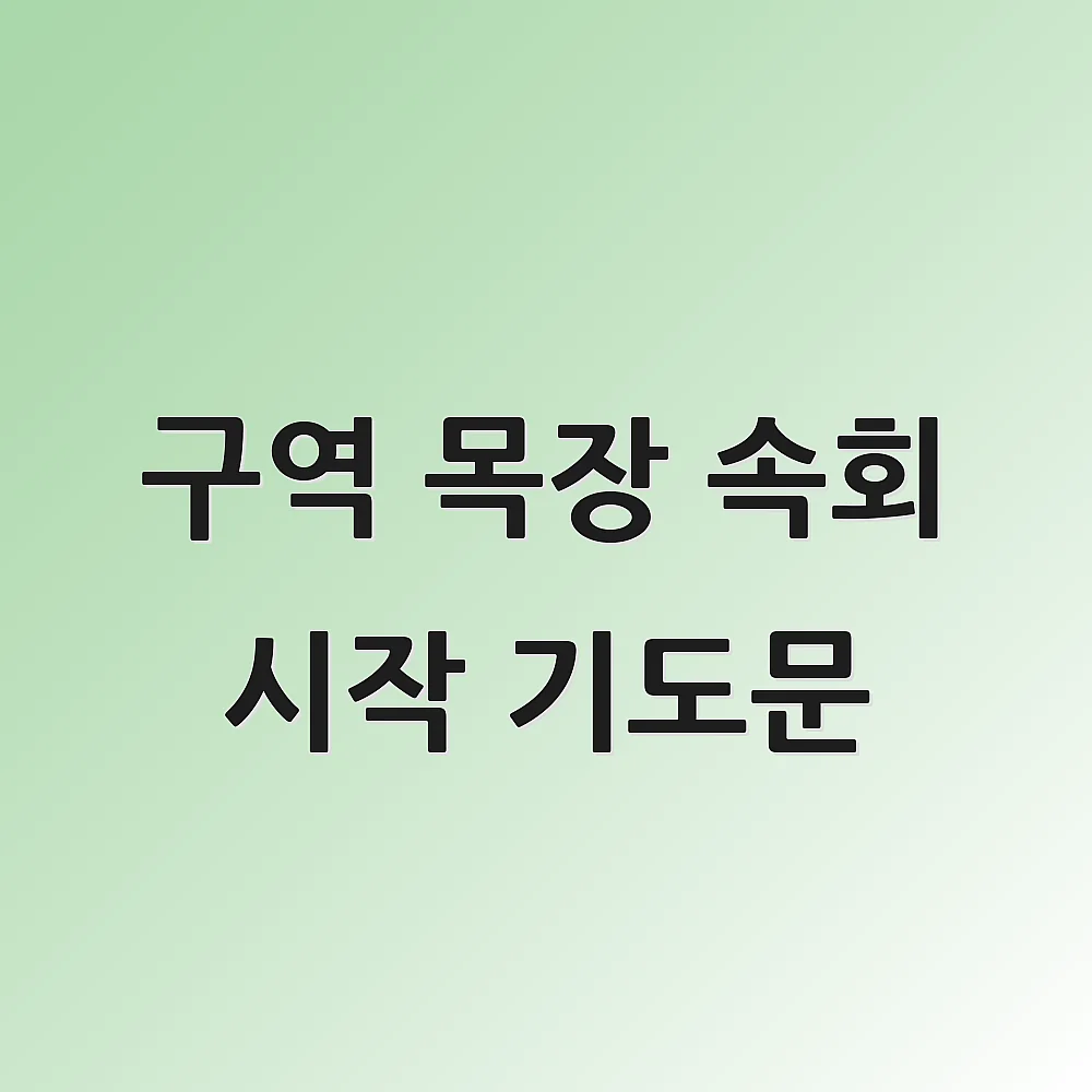 구역 목장 속회 시작 기도문