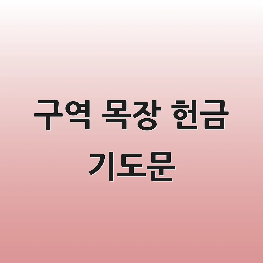 구역 목장 헌금 기도문