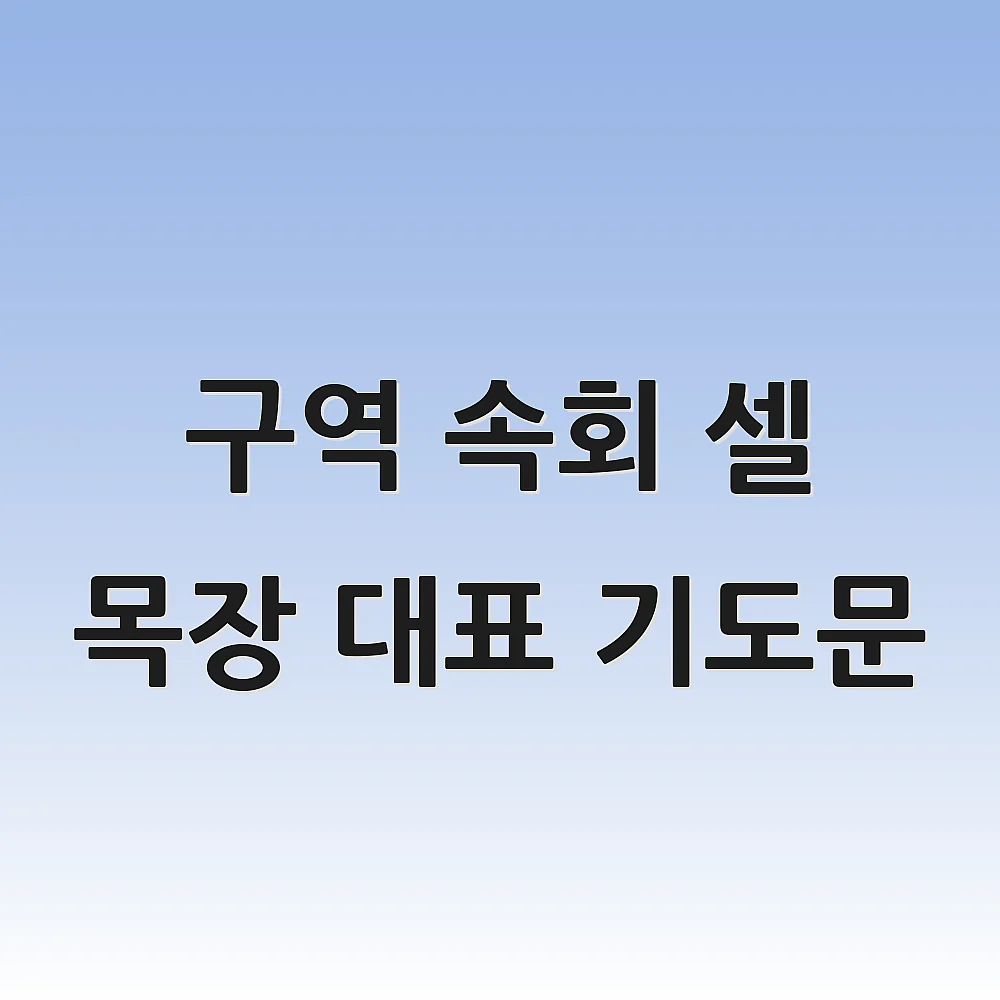 구역 속회 셀 목장 대표 기도문 1 구역 속회 셀 목장 대표 기도문