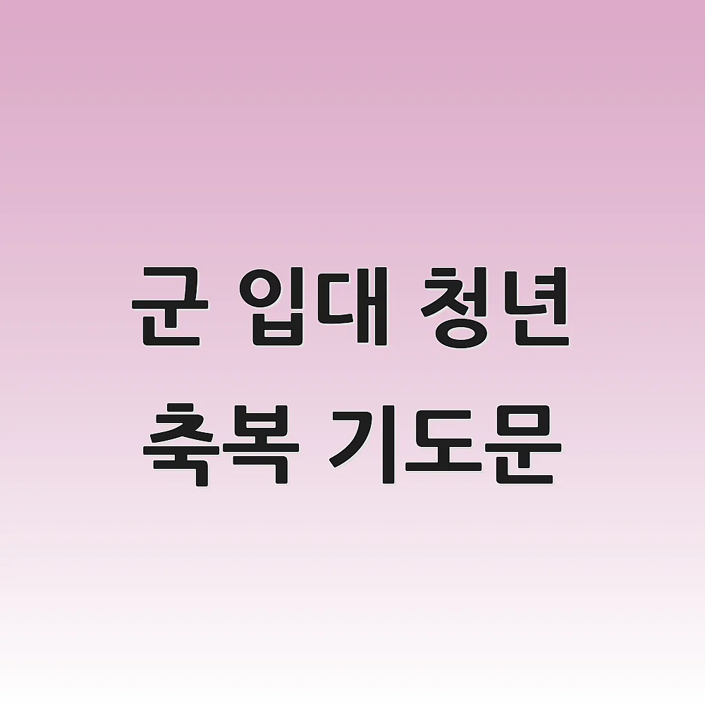 군 입대 청년 축복 기도문
