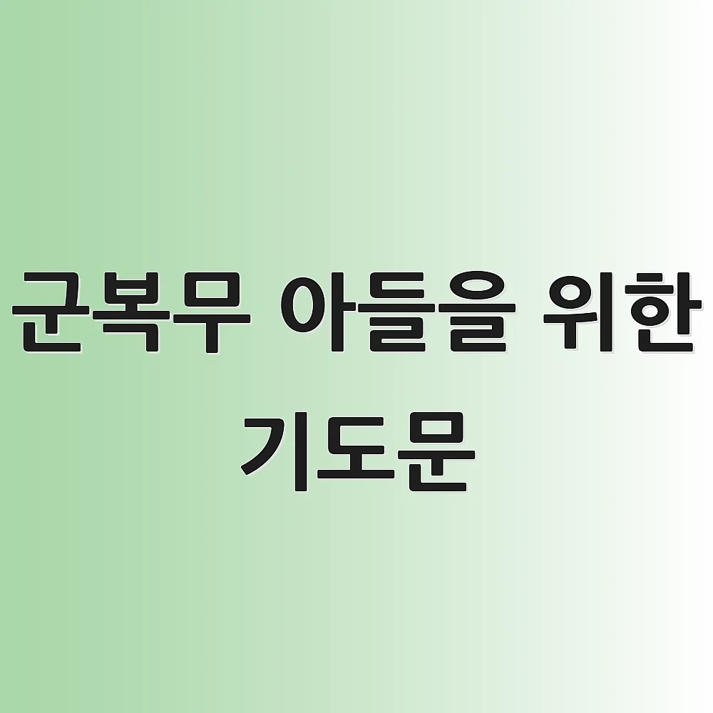 군복무 아들을 위한 기도문