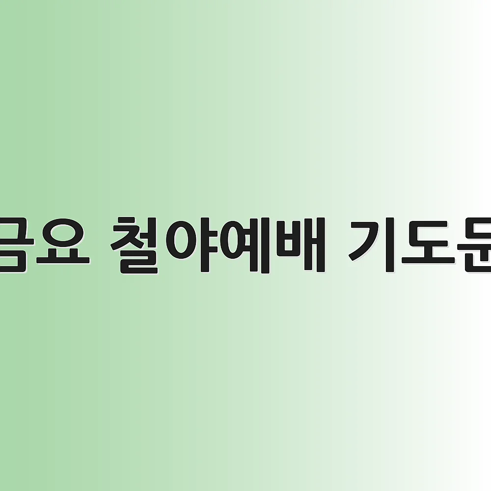 금요 철야예배 기도문 1 금요 철야예배 기도문