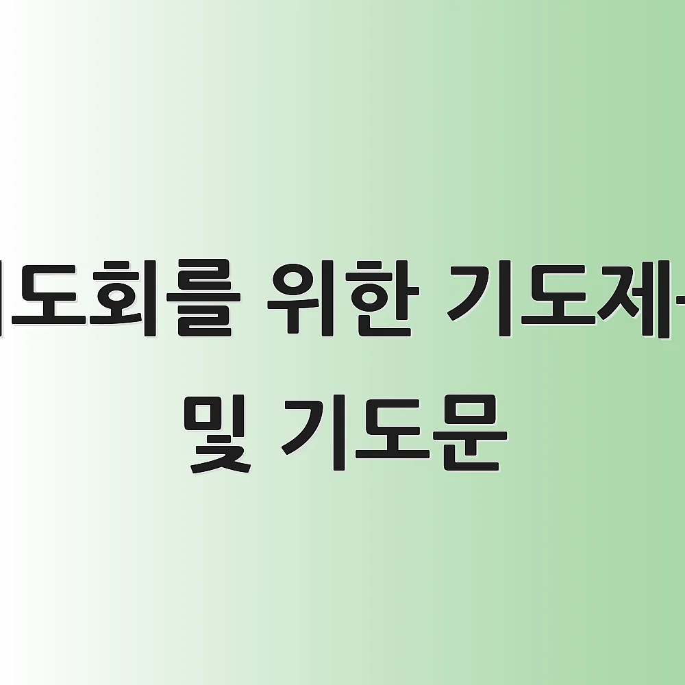 기도회를 위한 기도제목 및 기도문