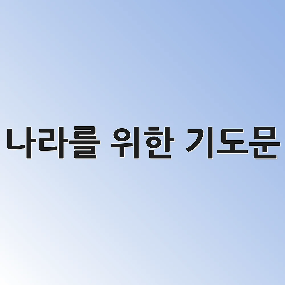 나라를 위한 기도문