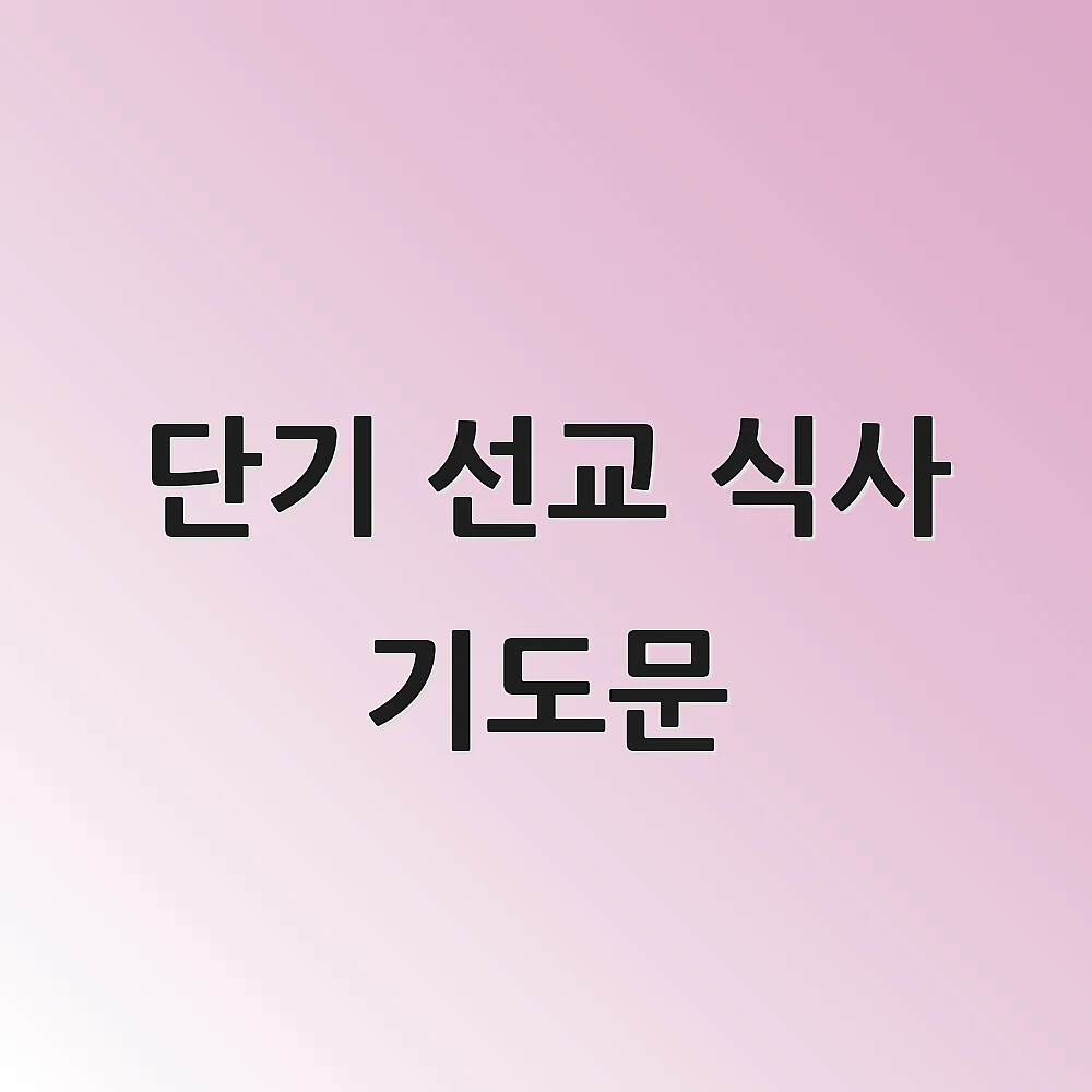 단기 선교 식사 기도문