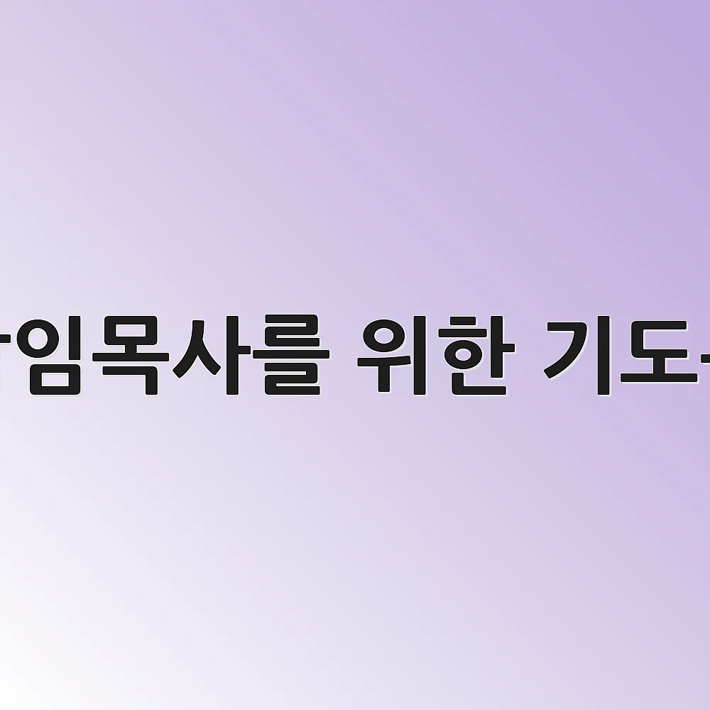 담임목사를 위한 기도문