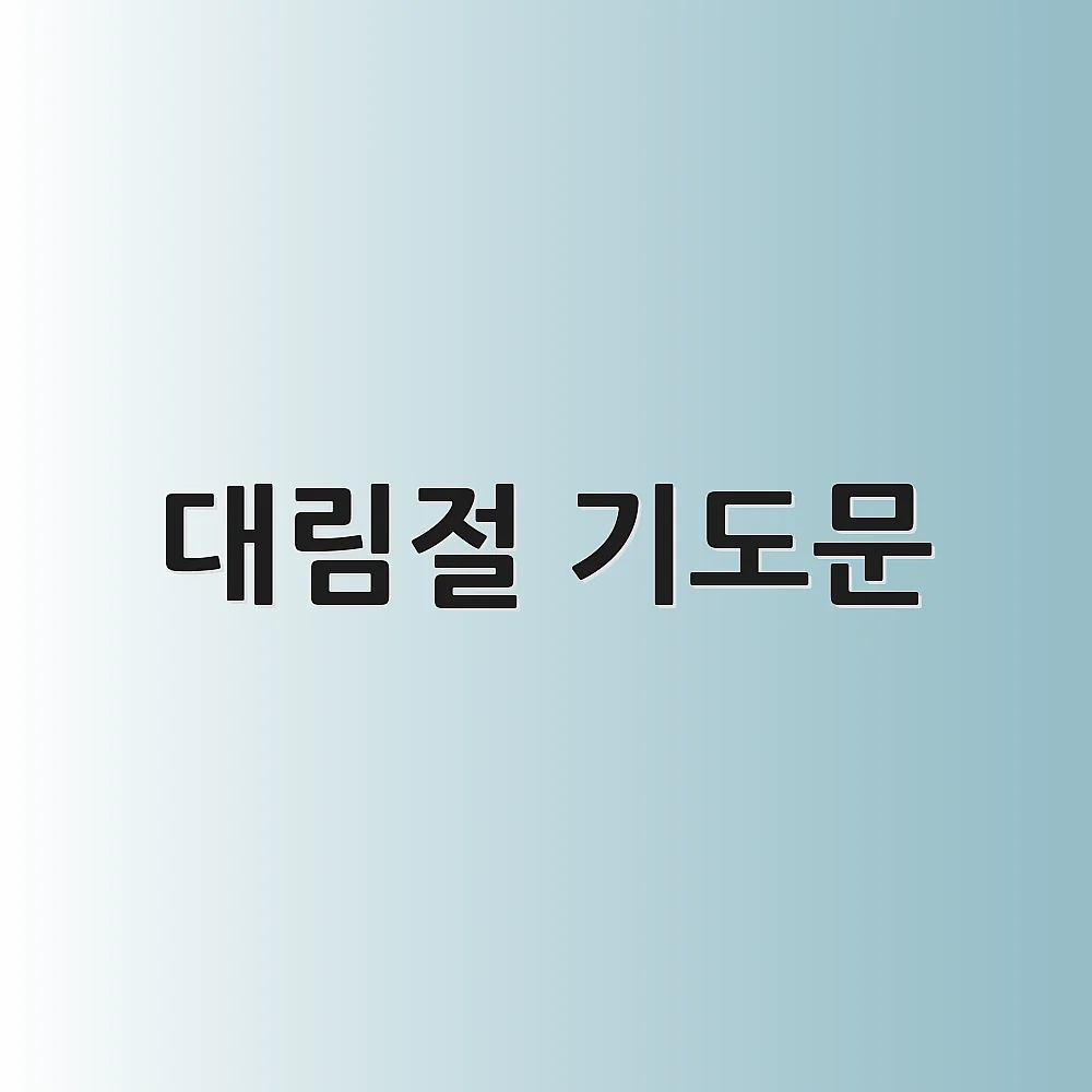 대림절 기도문 1 대림절 기도문